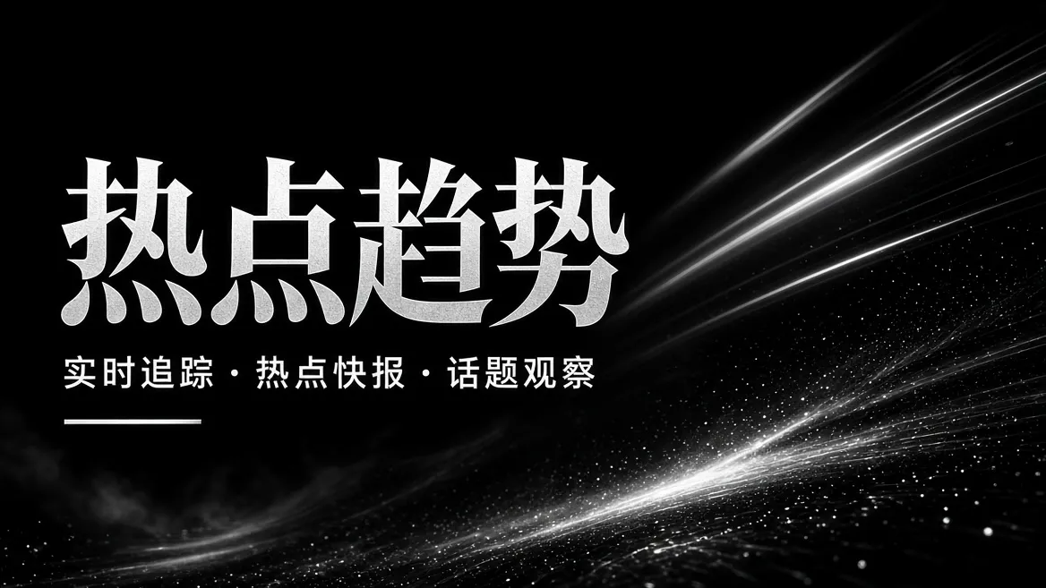 热点趋势主题图