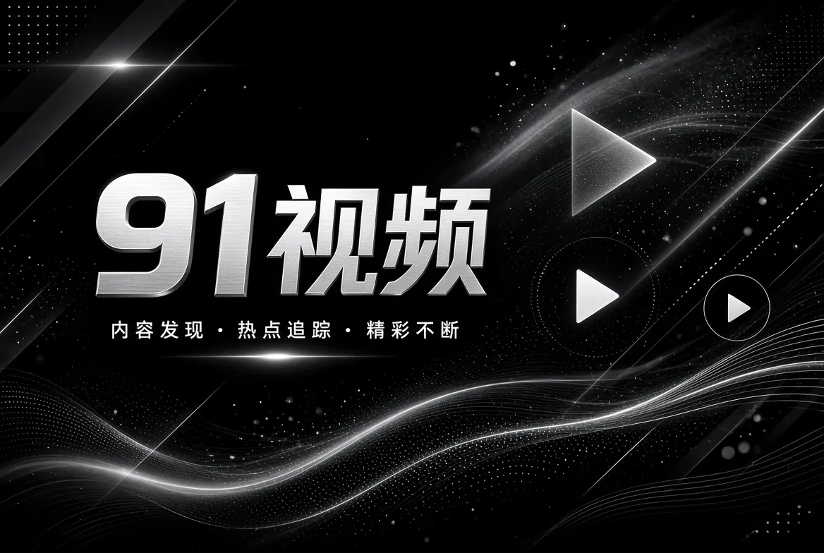 探索发现主题视觉
